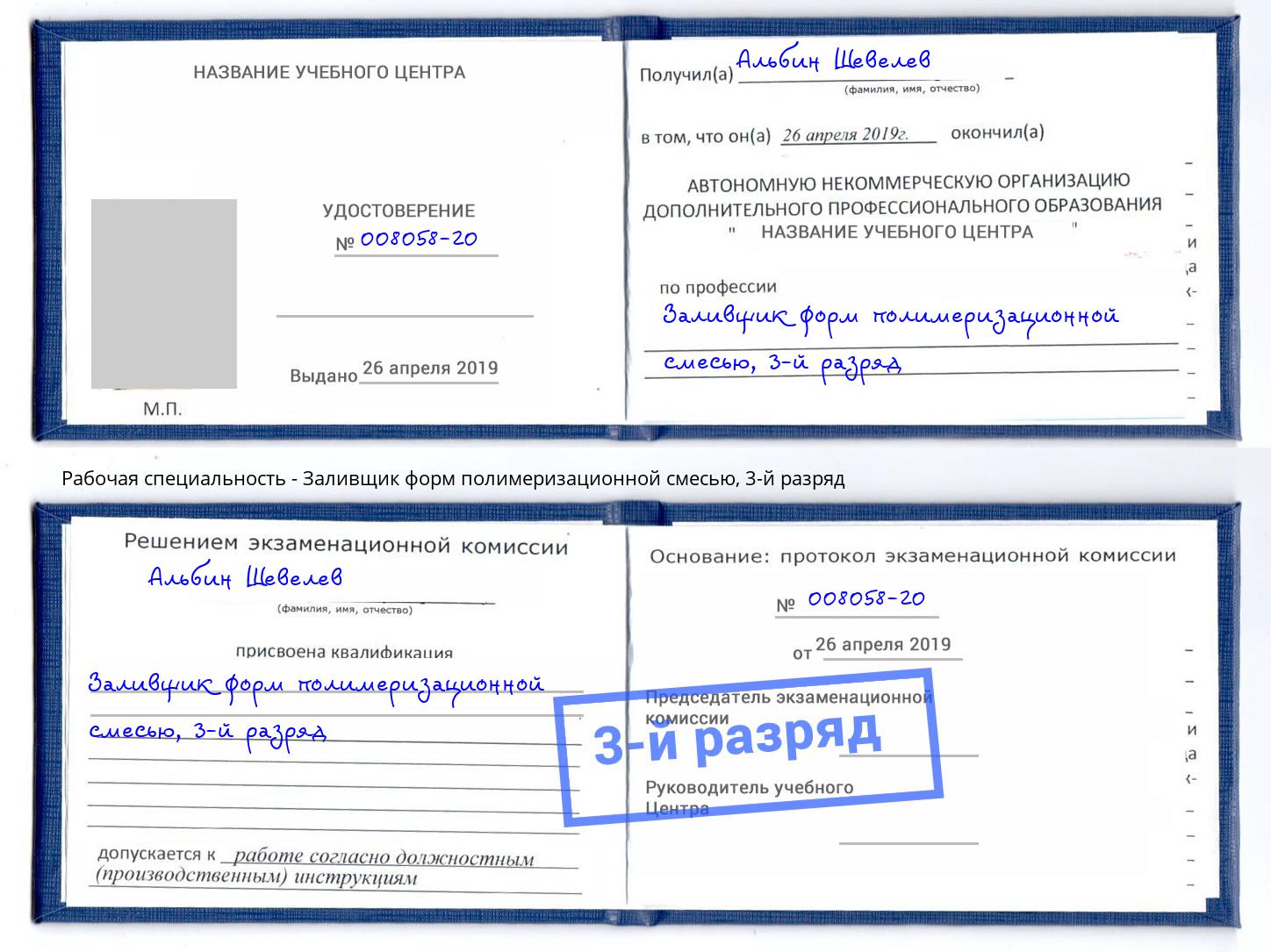 корочка 3-й разряд Заливщик форм полимеризационной смесью Набережные Челны