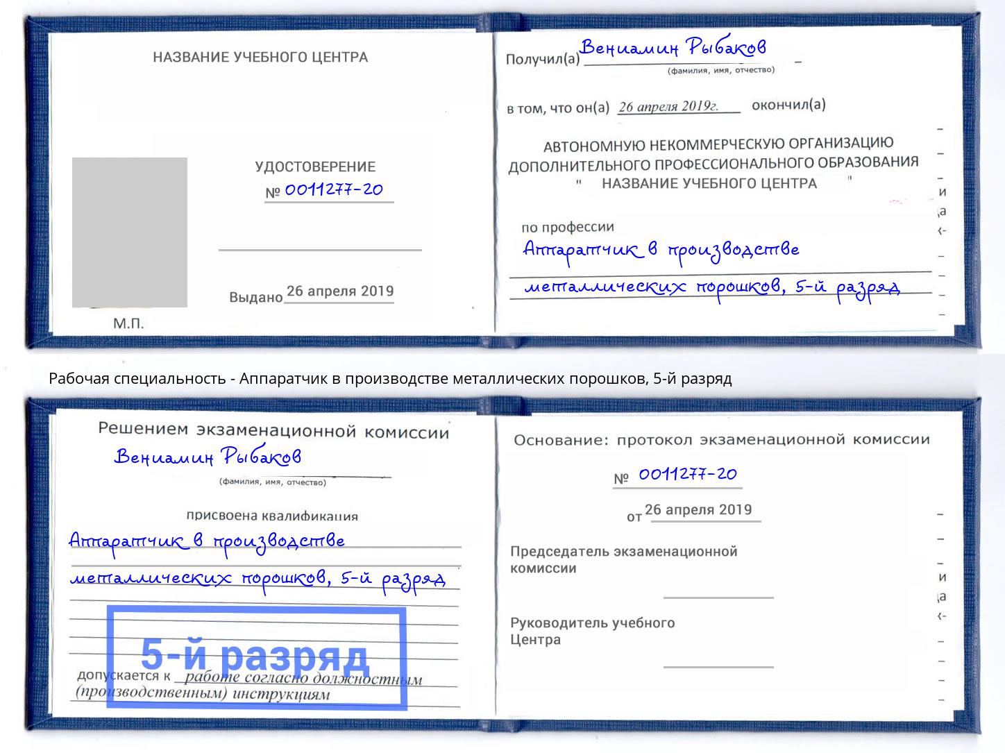 корочка 5-й разряд Аппаратчик в производстве металлических порошков Набережные Челны