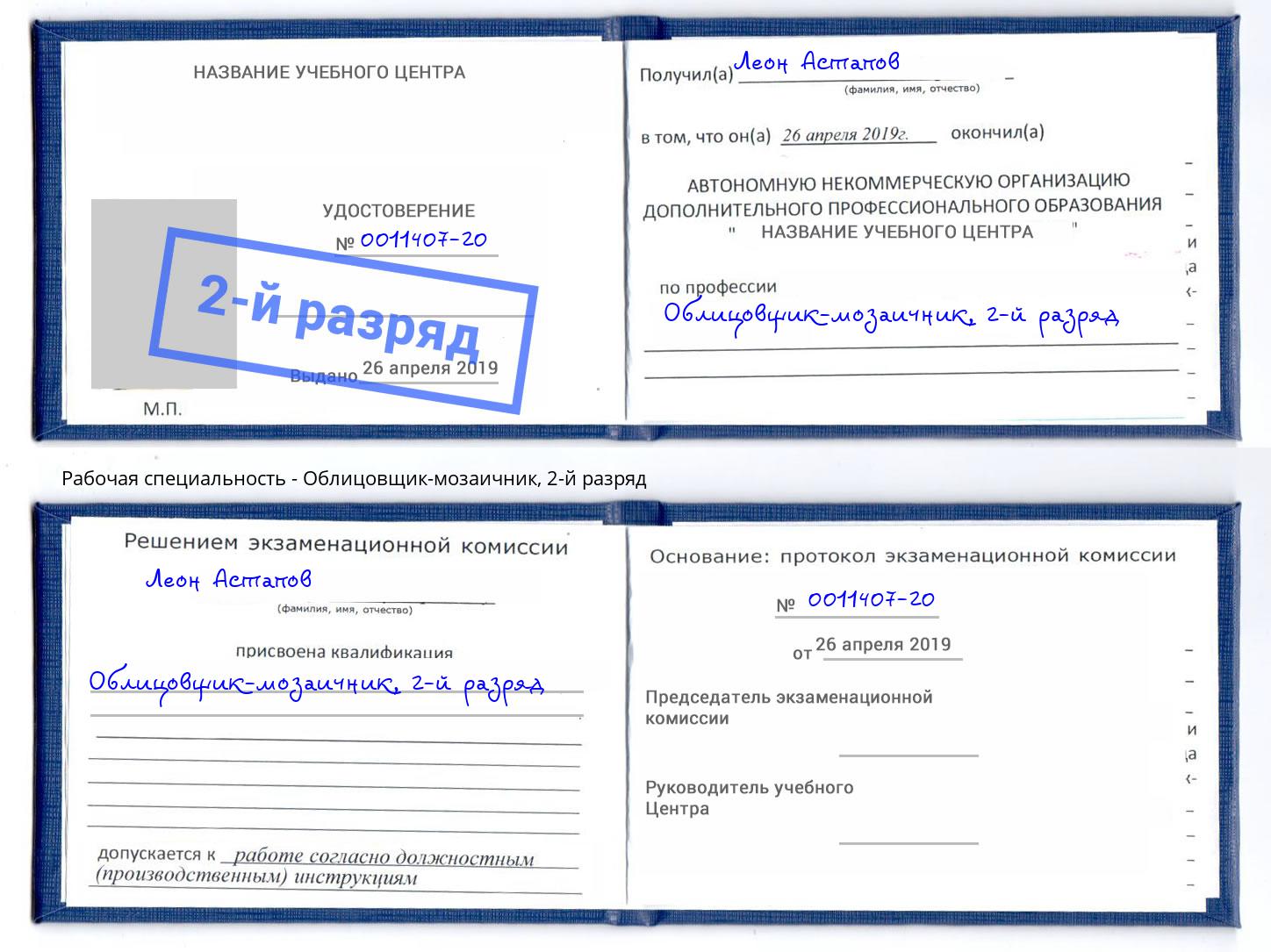 корочка 2-й разряд Облицовщик-мозаичник Набережные Челны