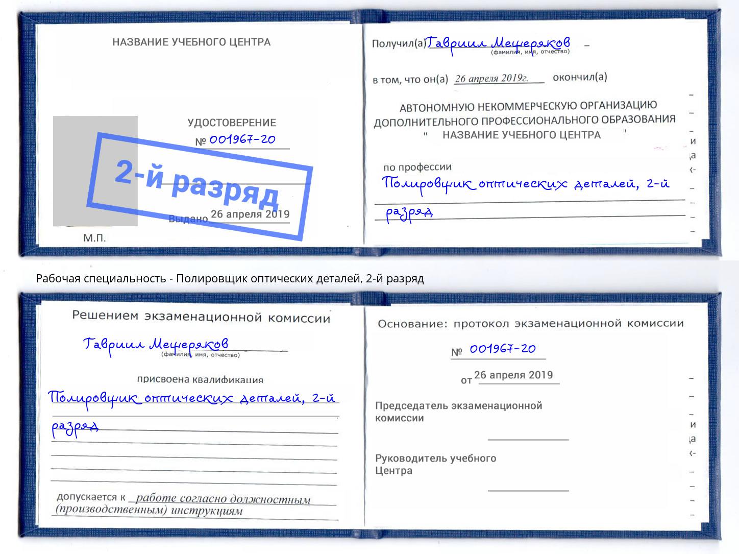корочка 2-й разряд Полировщик оптических деталей Набережные Челны