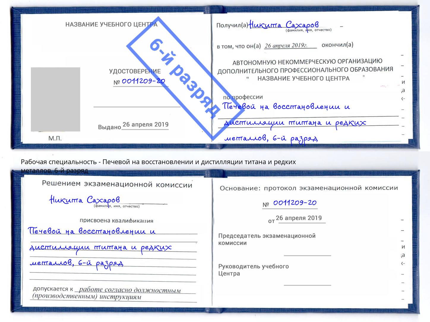 корочка 6-й разряд Печевой на восстановлении и дистилляции титана и редких металлов Набережные Челны