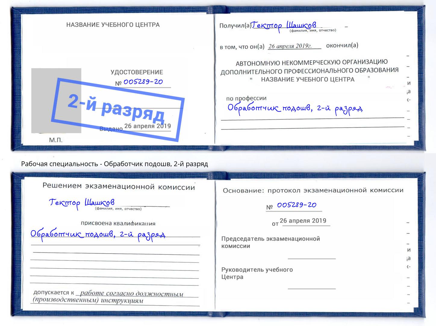 корочка 2-й разряд Обработчик подошв Набережные Челны