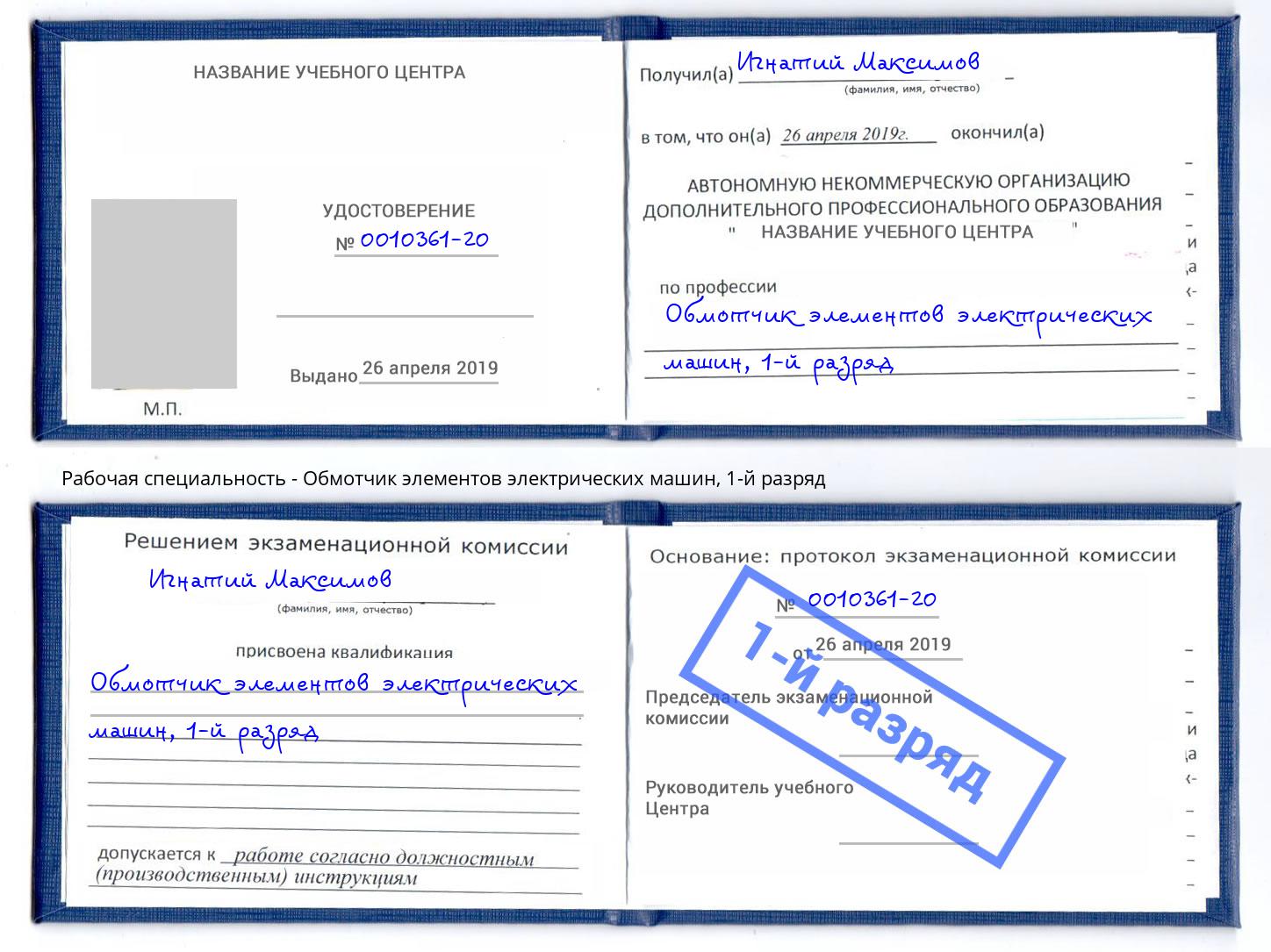 корочка 1-й разряд Обмотчик элементов электрических машин Набережные Челны