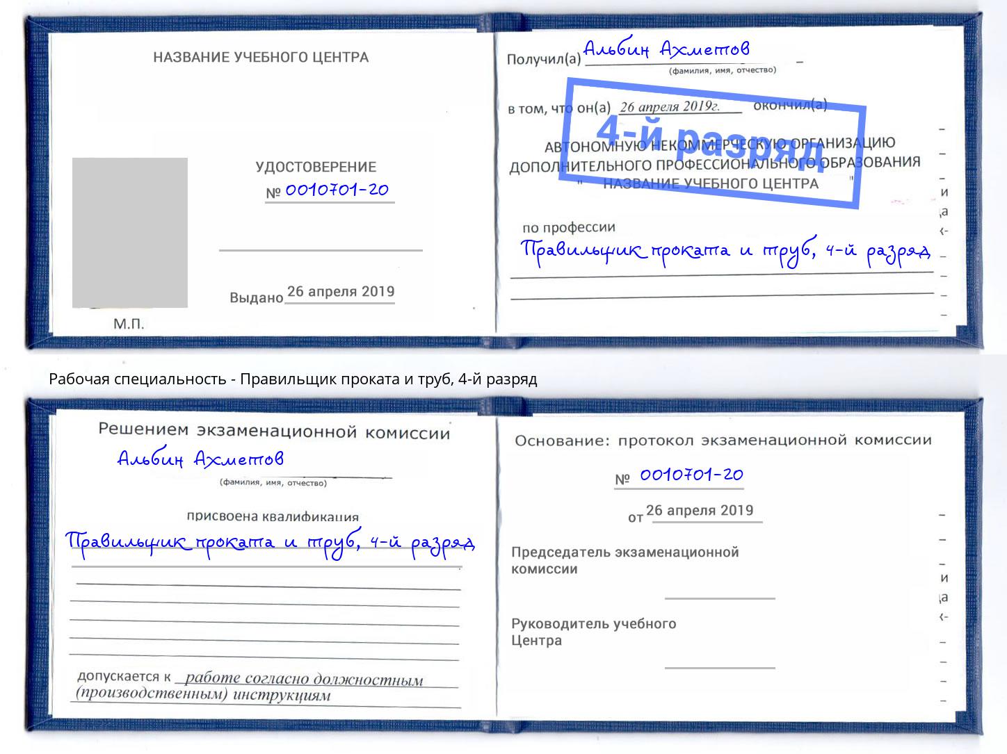 корочка 4-й разряд Правильщик проката и труб Набережные Челны