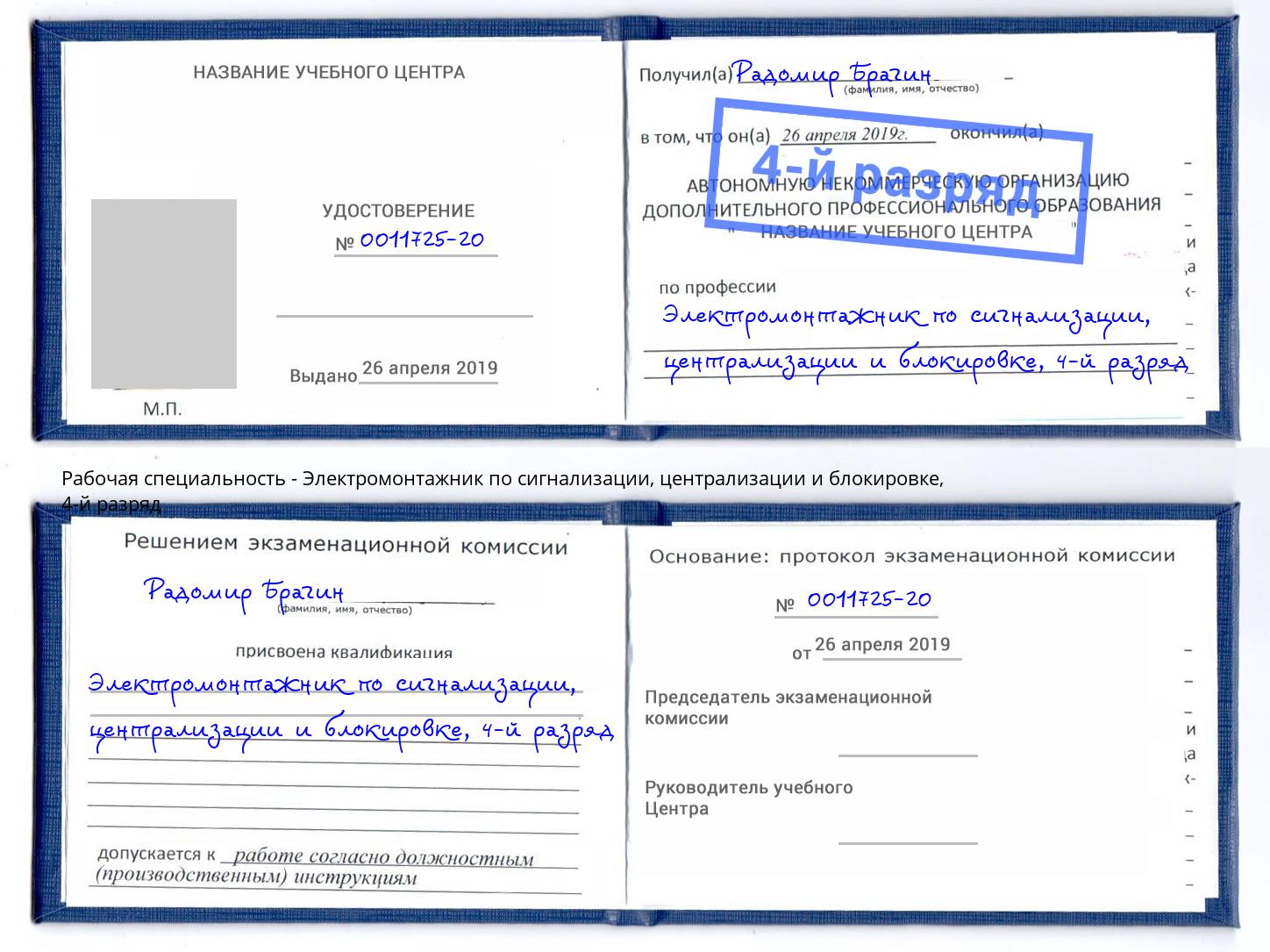 корочка 4-й разряд Электромонтажник по сигнализации, централизации и блокировке Набережные Челны