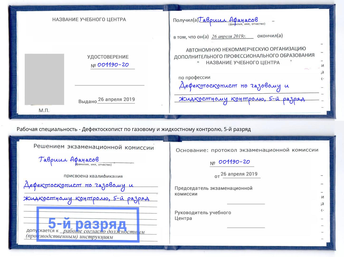 корочка 5-й разряд Дефектоскопист по газовому и жидкостному контролю Набережные Челны