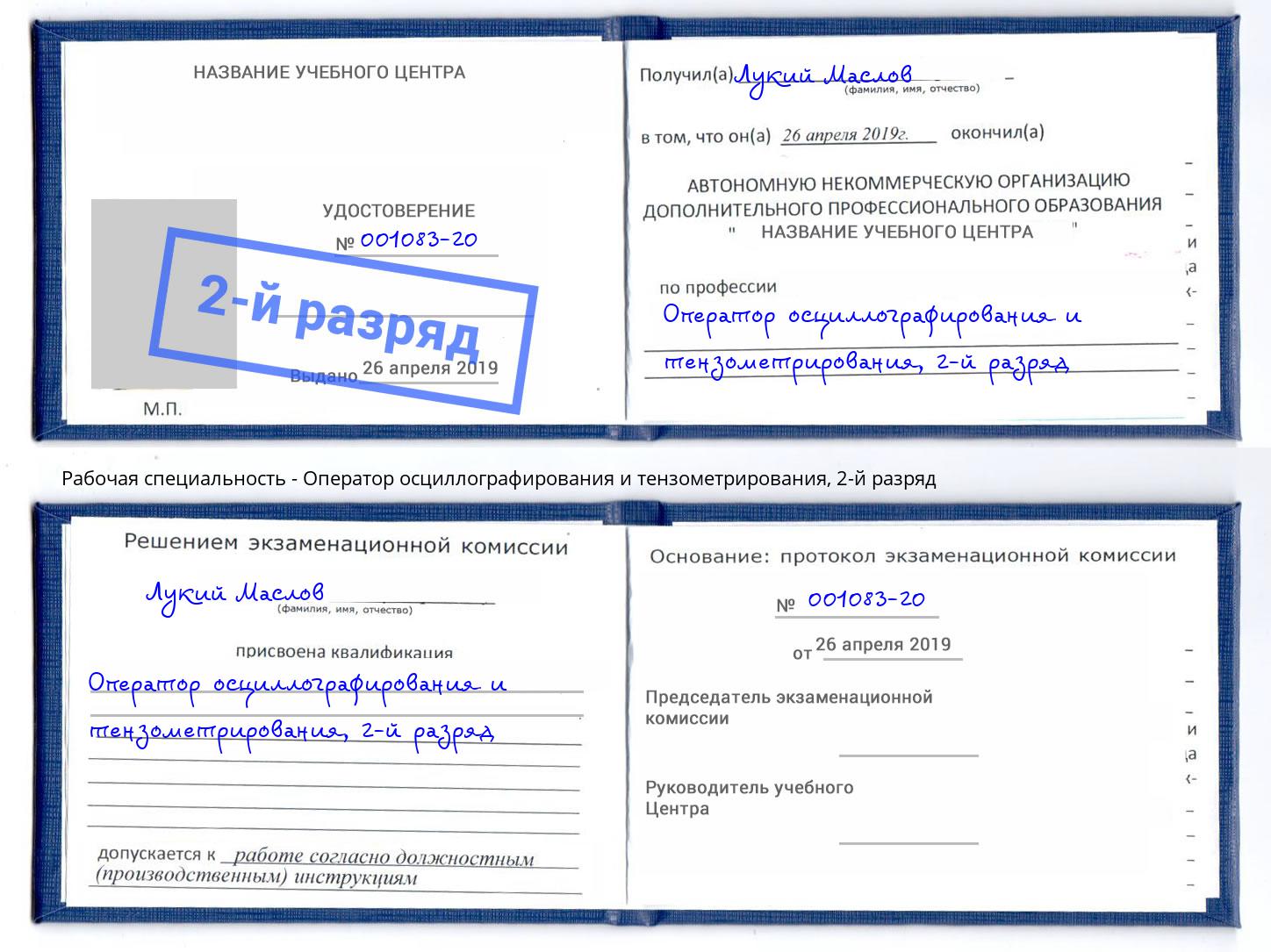 корочка 2-й разряд Оператор осциллографирования и тензометрирования Набережные Челны