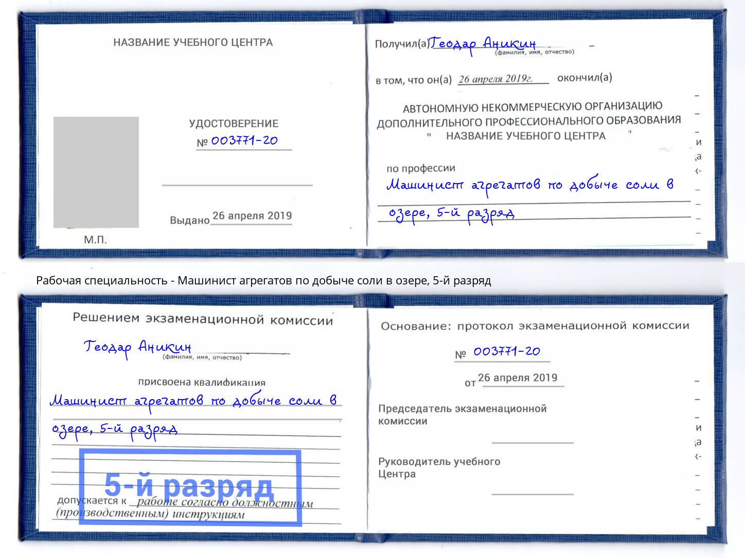 корочка 5-й разряд Машинист агрегатов по добыче соли в озере Набережные Челны