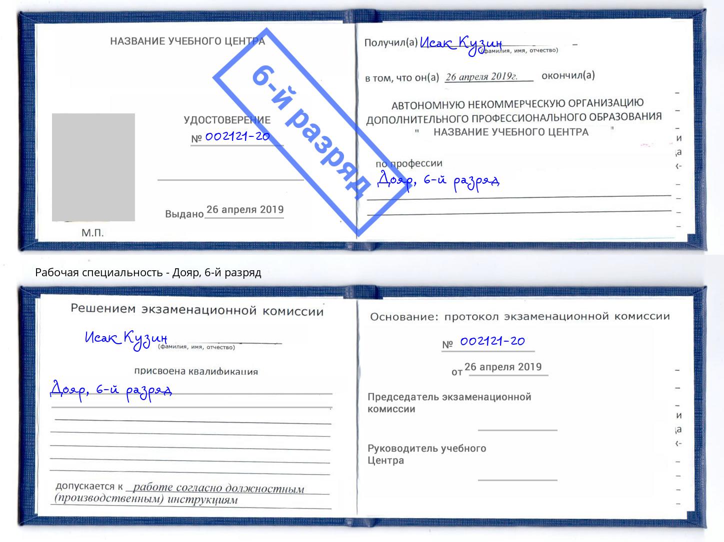 корочка 6-й разряд Дояр Набережные Челны