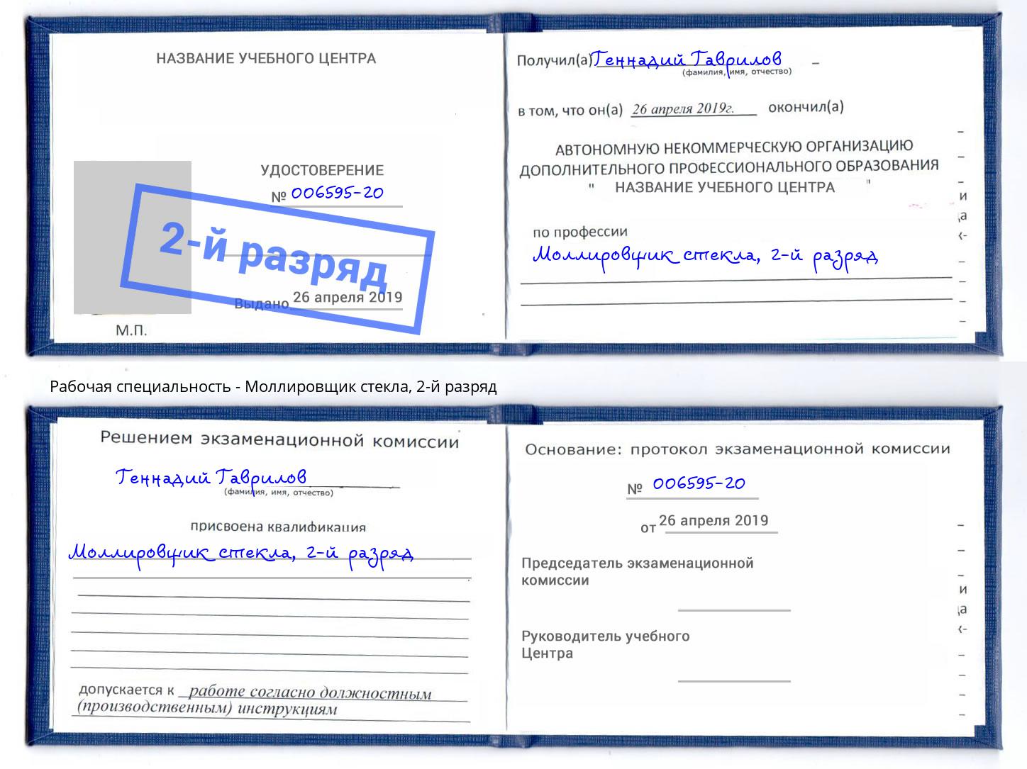 корочка 2-й разряд Моллировщик стекла Набережные Челны