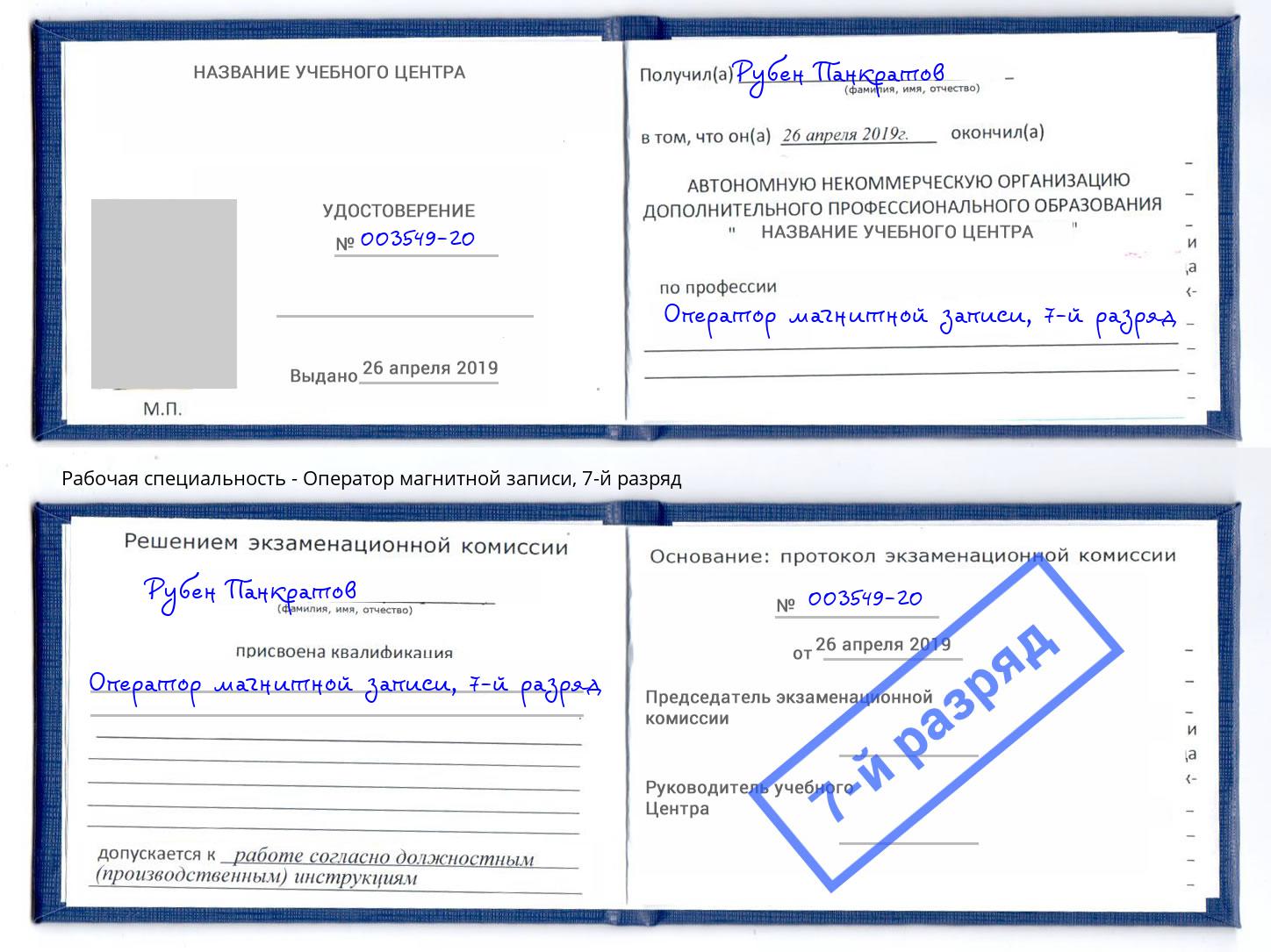 корочка 7-й разряд Оператор магнитной записи Набережные Челны