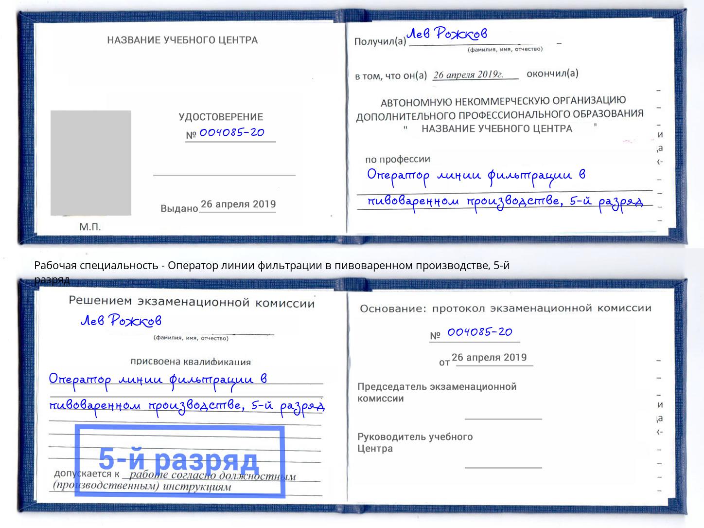 корочка 5-й разряд Оператор линии фильтрации в пивоваренном производстве Набережные Челны