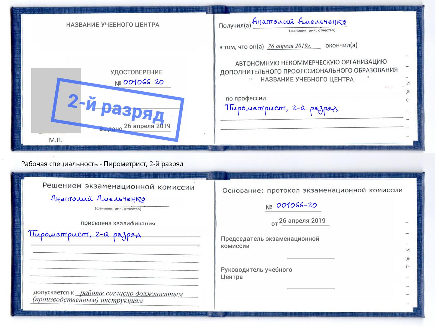 корочка 2-й разряд Пирометрист Набережные Челны