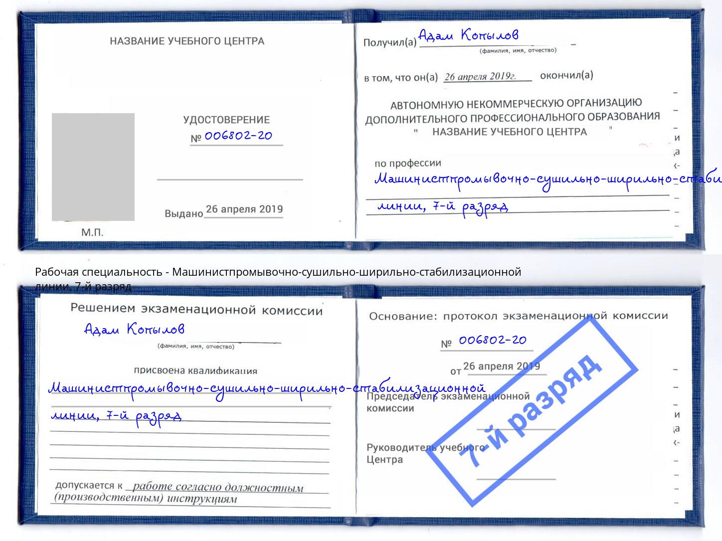 корочка 7-й разряд Машинистпромывочно-сушильно-ширильно-стабилизационной линии Набережные Челны