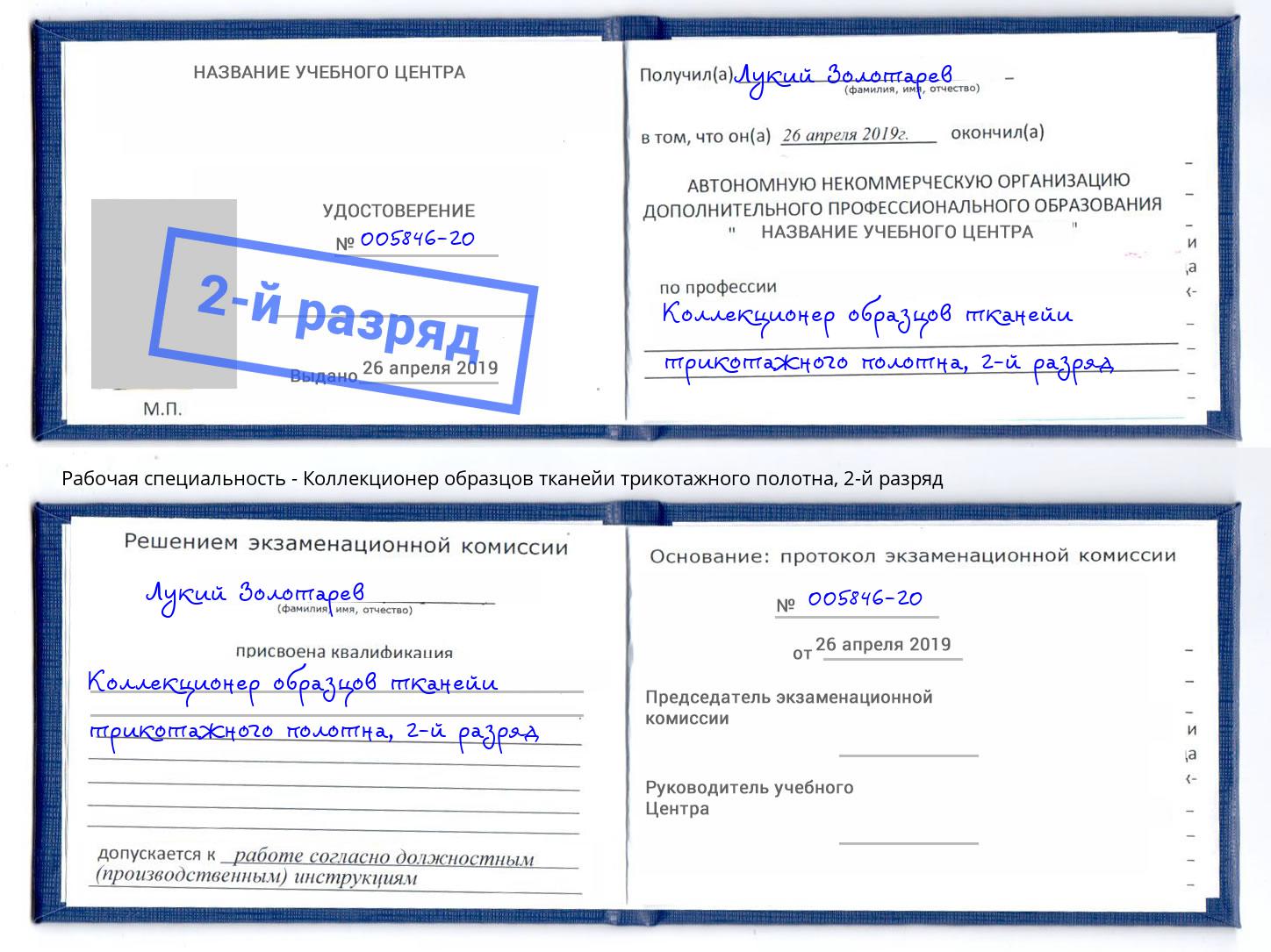 корочка 2-й разряд Коллекционер образцов тканейи трикотажного полотна Набережные Челны