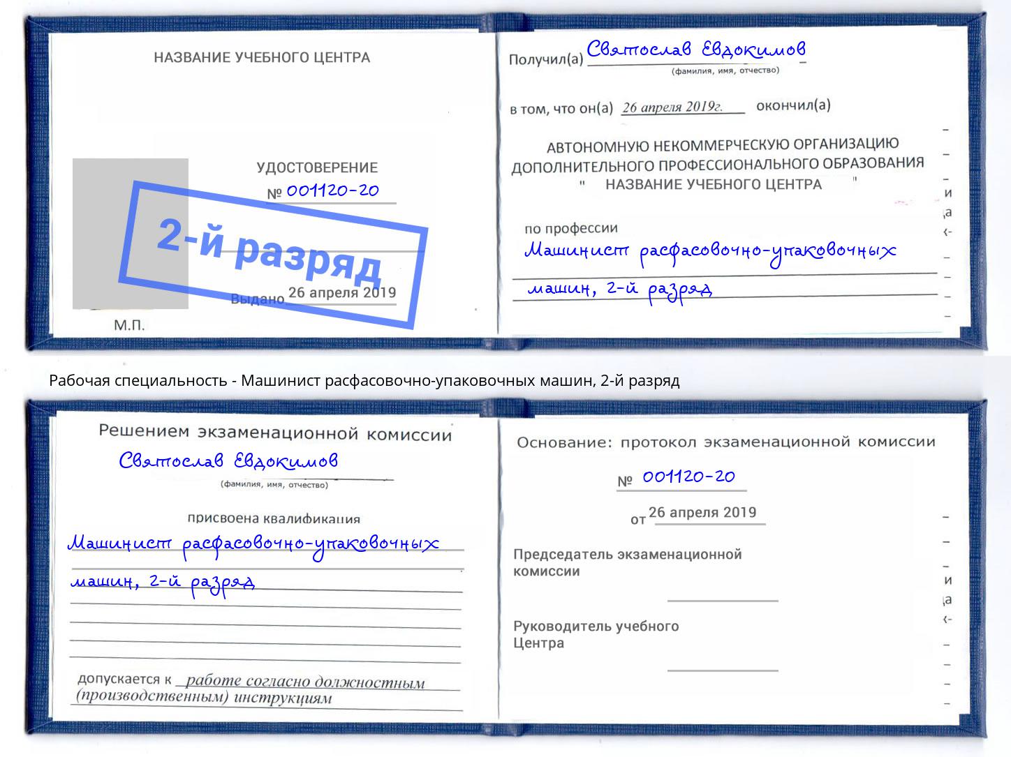 корочка 2-й разряд Машинист расфасовочно-упаковочных машин Набережные Челны