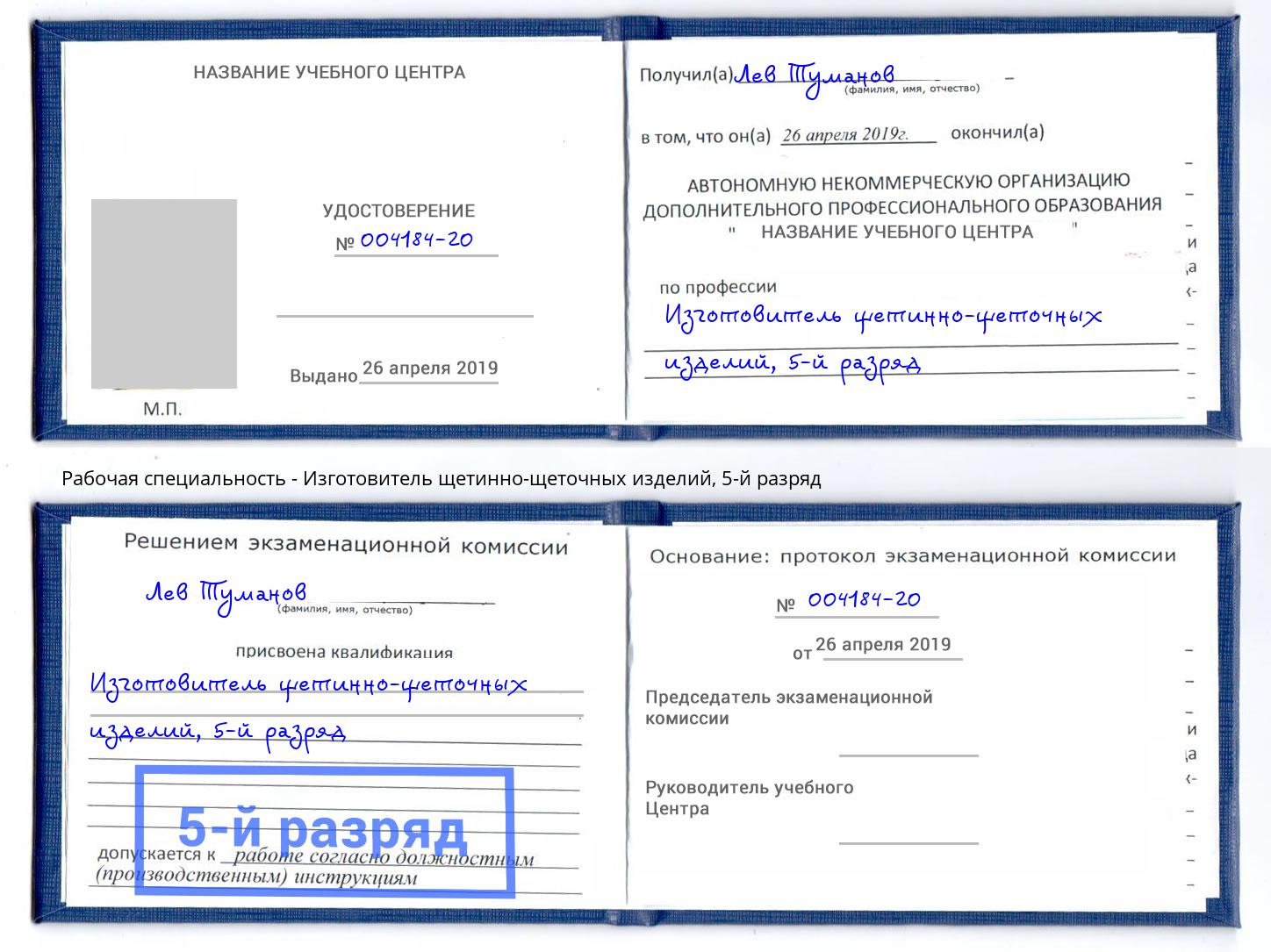 корочка 5-й разряд Изготовитель щетинно-щеточных изделий Набережные Челны