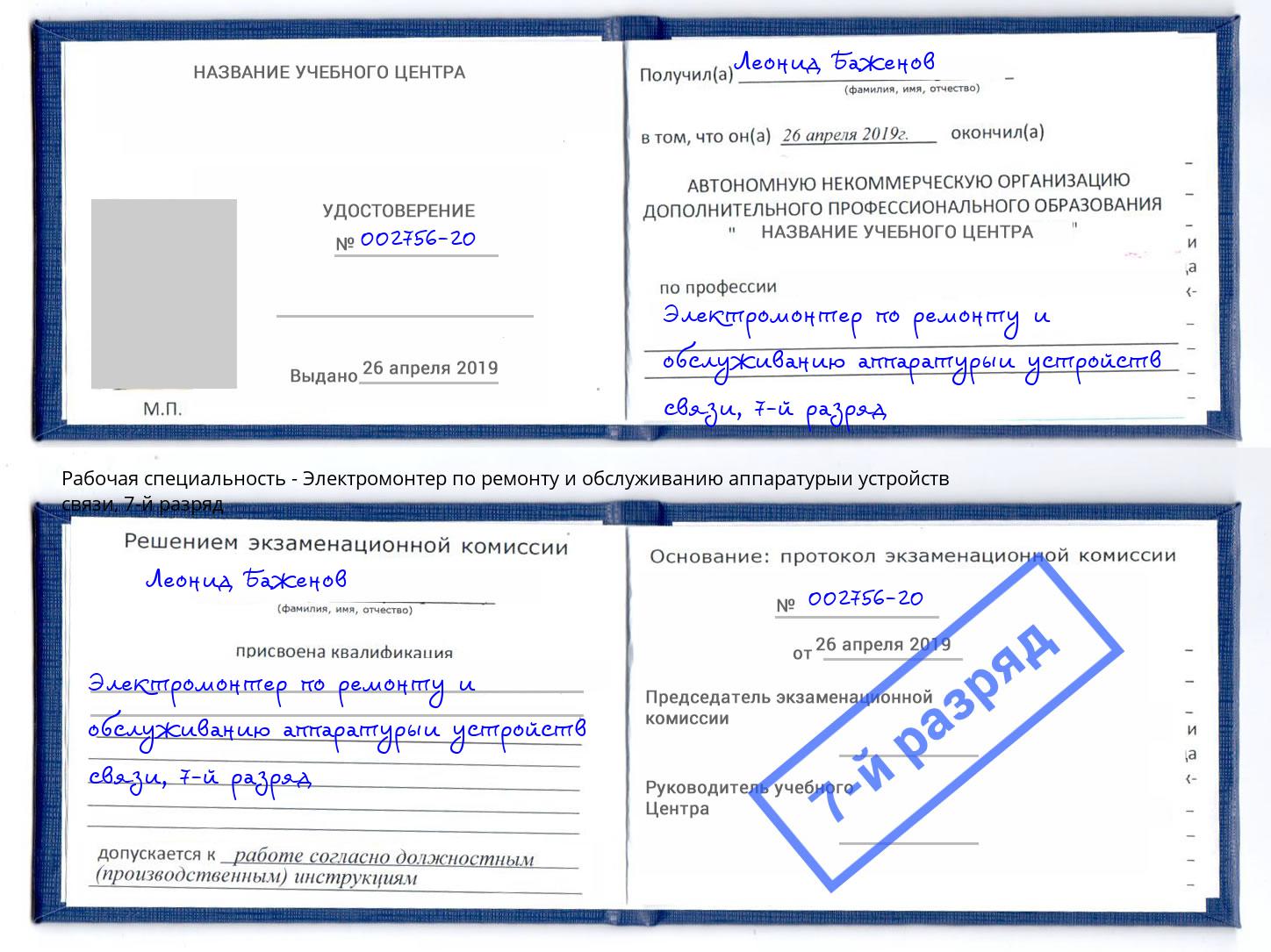 корочка 7-й разряд Электромонтер по ремонту и обслуживанию аппаратурыи устройств связи Набережные Челны