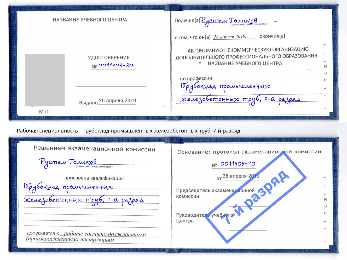 корочка 7-й разряд Трубоклад промышленных железобетонных труб Набережные Челны
