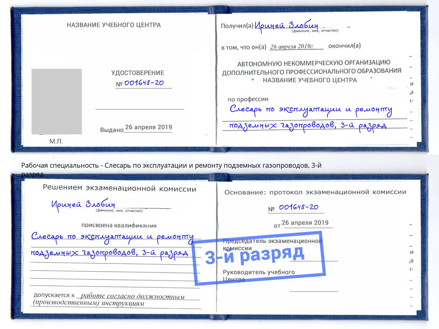 корочка 3-й разряд Слесарь по эксплуатации и ремонту подземных газопроводов Набережные Челны