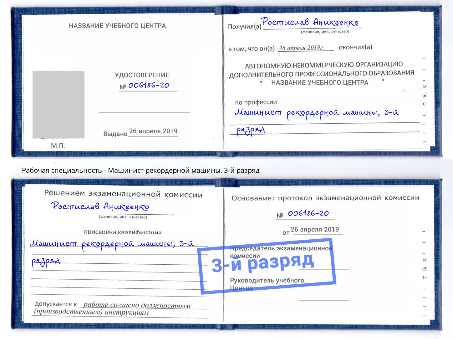 корочка 3-й разряд Машинист рекордерной машины Набережные Челны