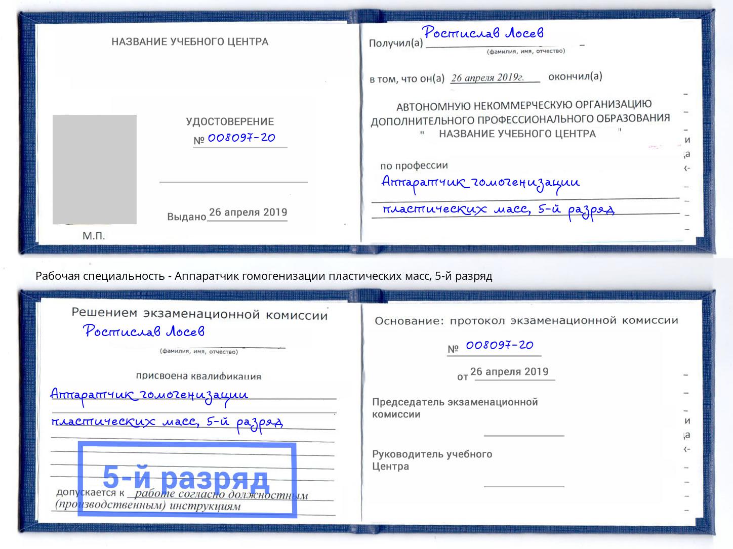 корочка 5-й разряд Аппаратчик гомогенизации пластических масс Набережные Челны