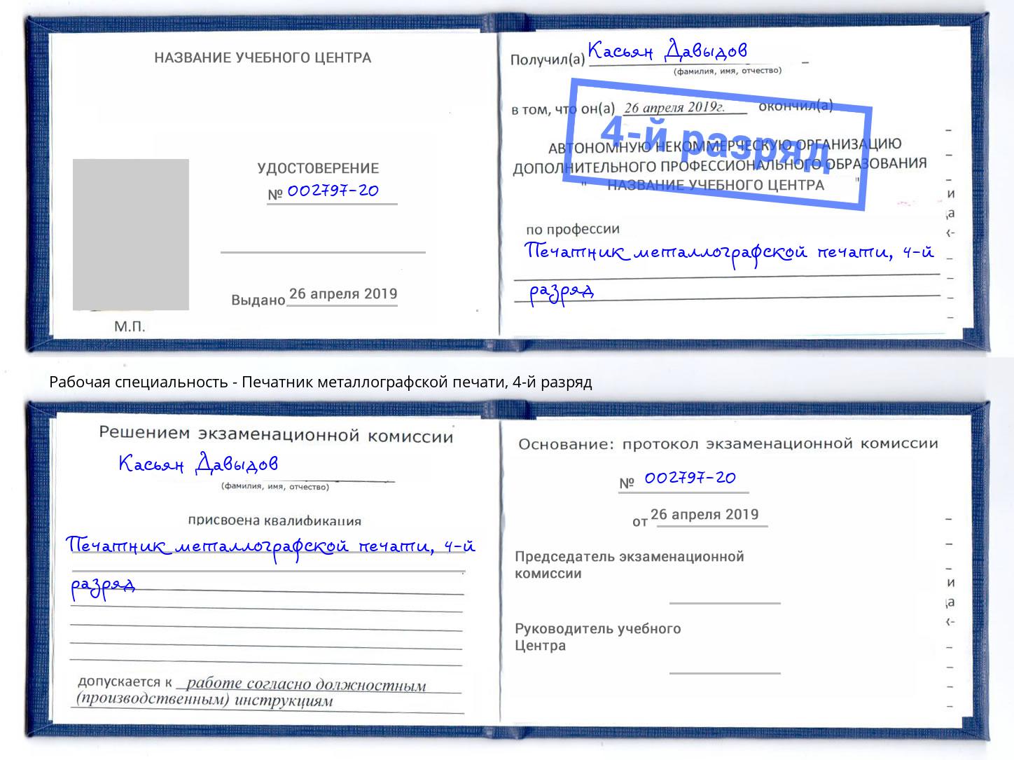 корочка 4-й разряд Печатник металлографской печати Набережные Челны