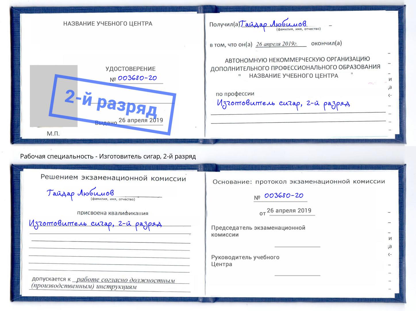 корочка 2-й разряд Изготовитель сигар Набережные Челны