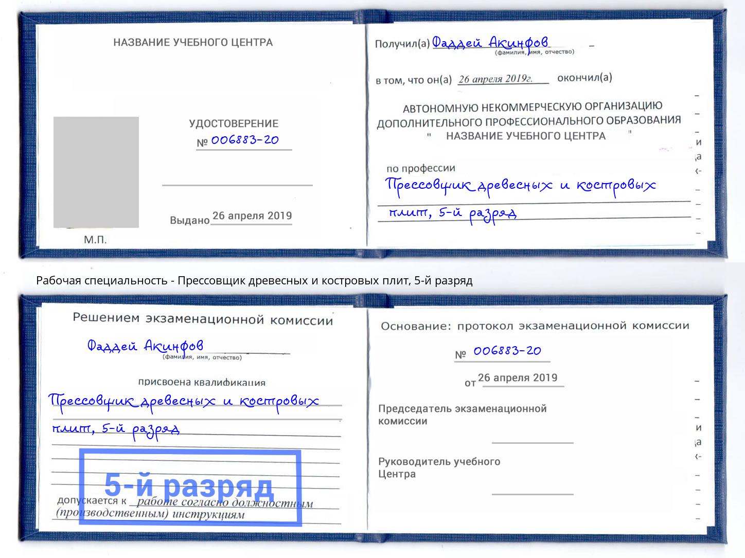корочка 5-й разряд Прессовщик древесных и костровых плит Набережные Челны