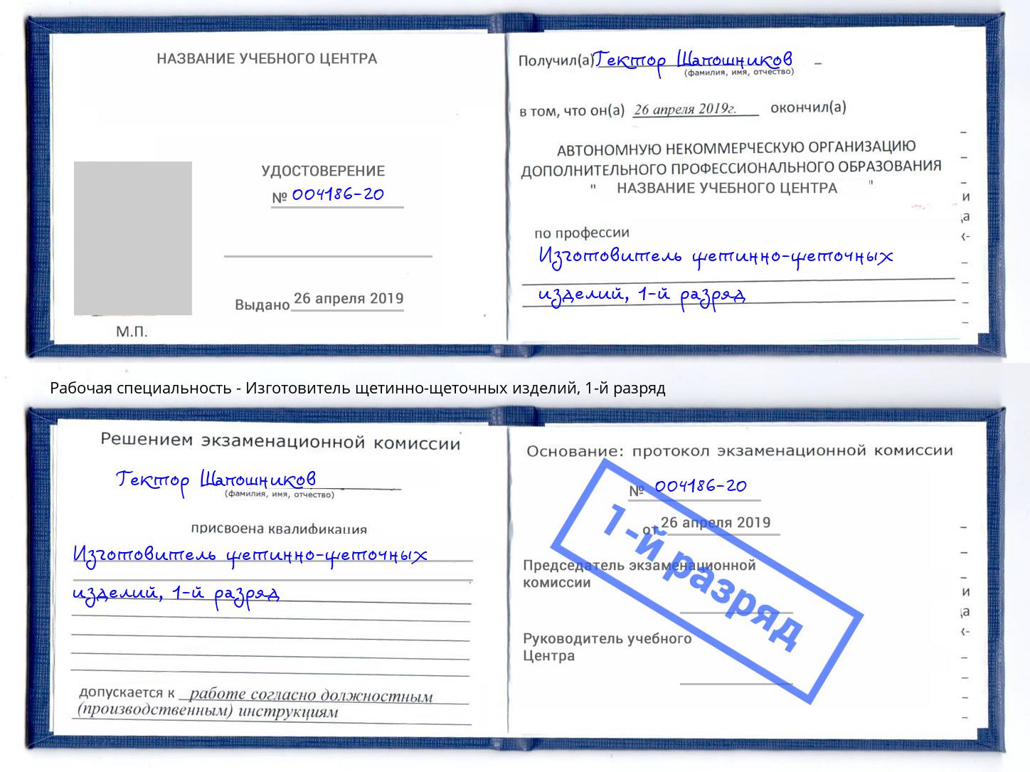 корочка 1-й разряд Изготовитель щетинно-щеточных изделий Набережные Челны