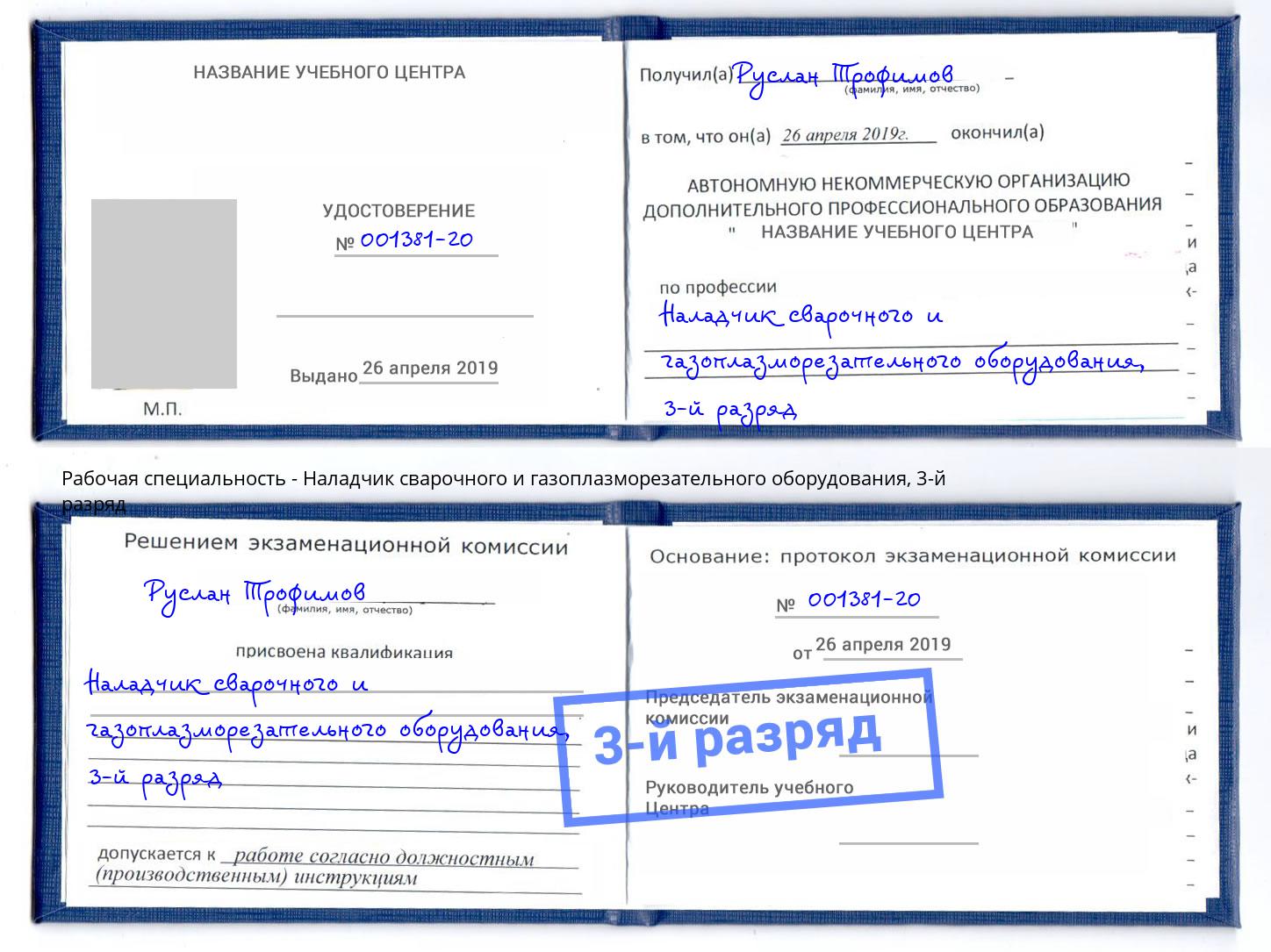 корочка 3-й разряд Наладчик сварочного и газоплазморезательного оборудования Набережные Челны