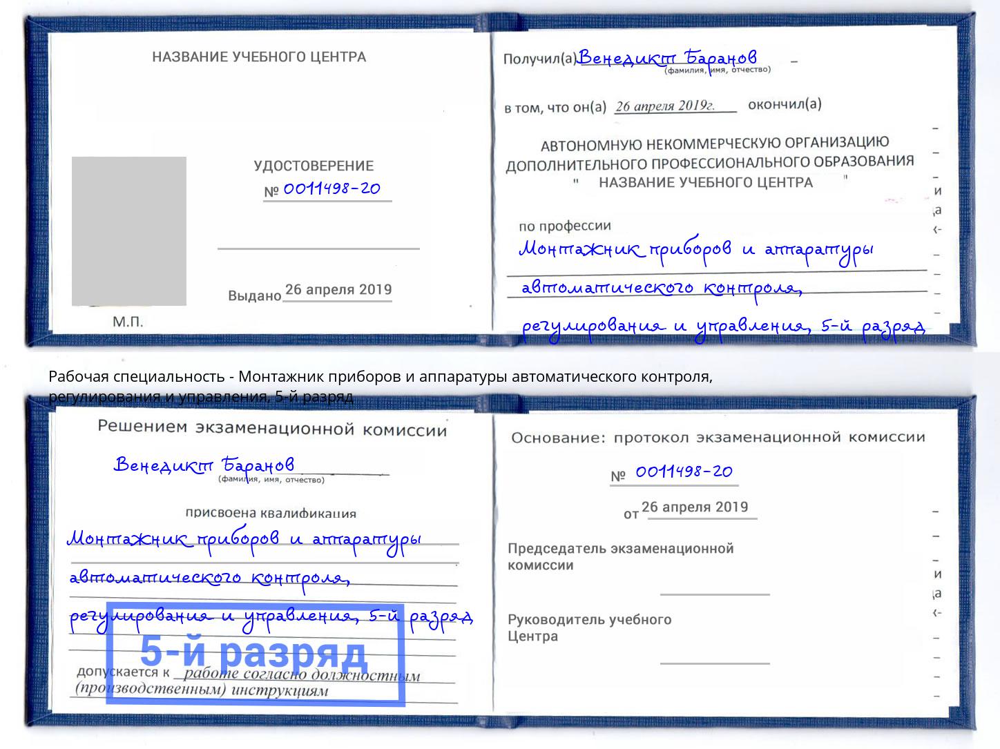 корочка 5-й разряд Монтажник приборов и аппаратуры автоматического контроля, регулирования и управления Набережные Челны