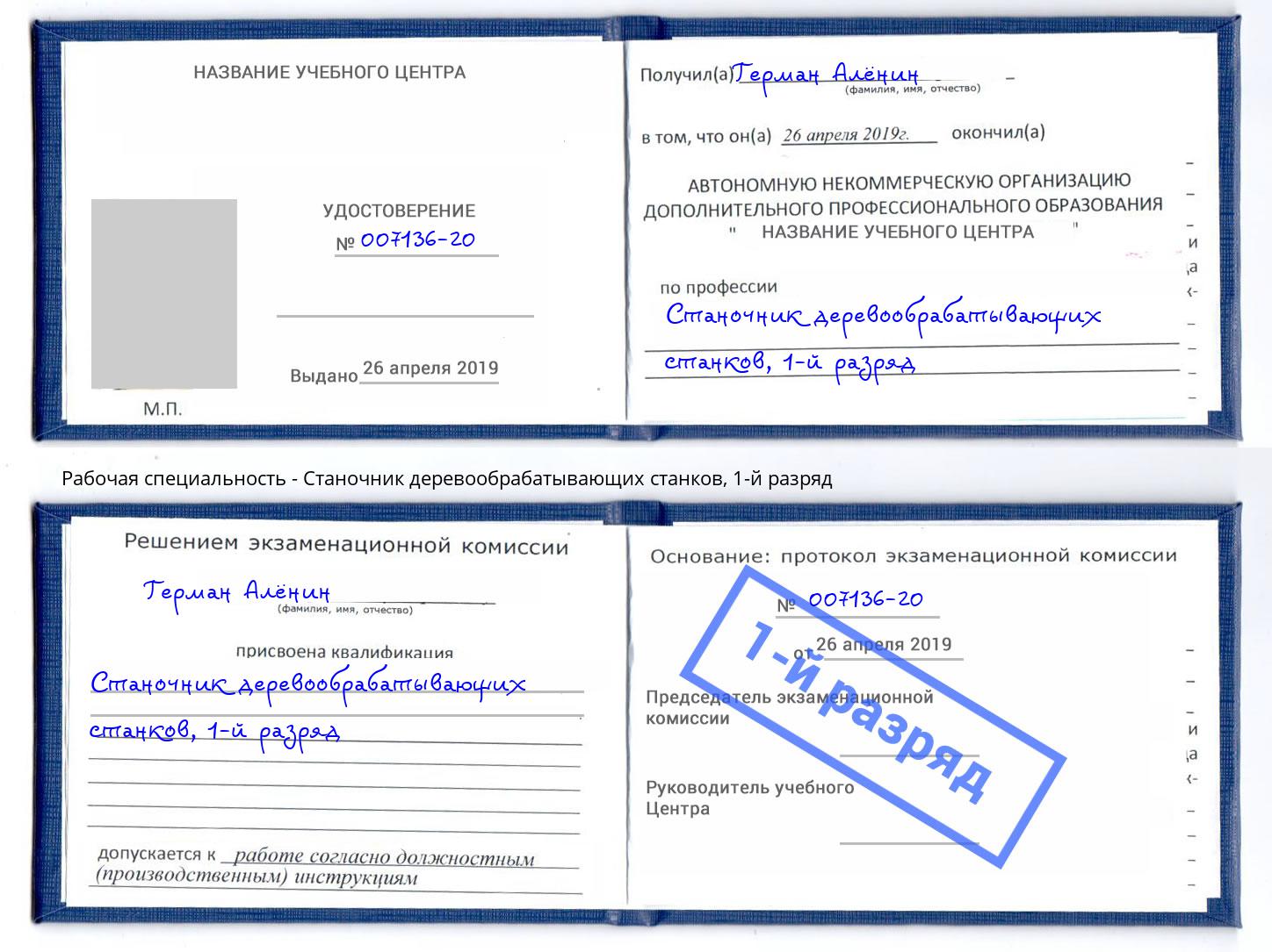 корочка 1-й разряд Станочник деревообрабатывающих станков Набережные Челны