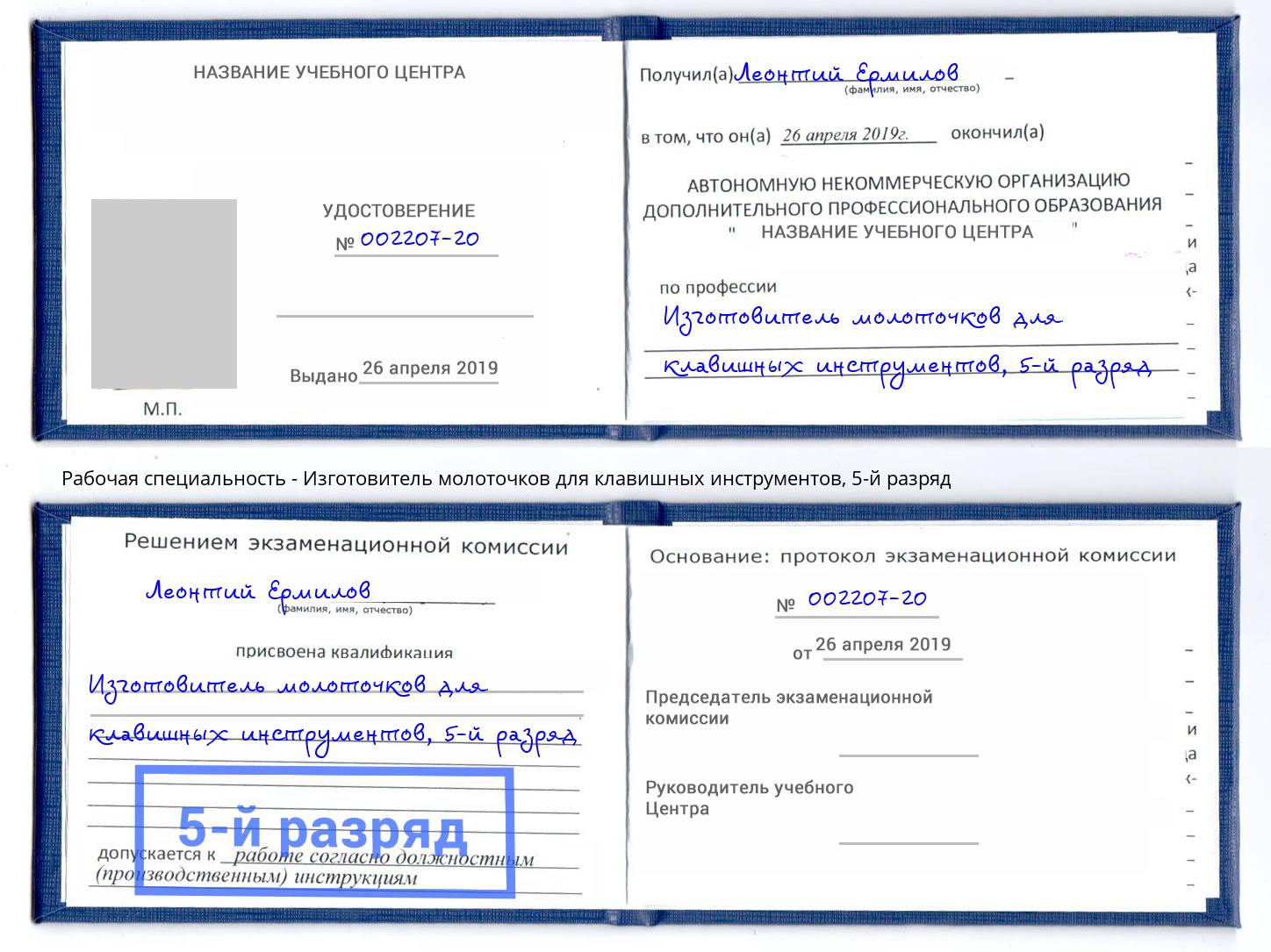 корочка 5-й разряд Изготовитель молоточков для клавишных инструментов Набережные Челны