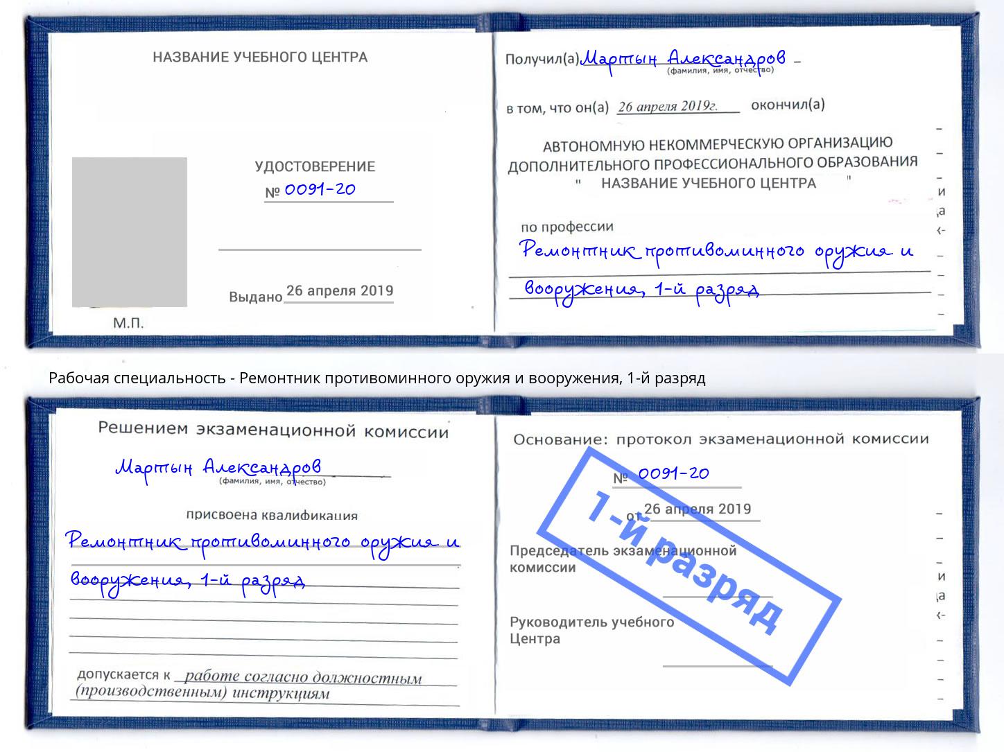 корочка 1-й разряд Ремонтник противоминного оружия и вооружения Набережные Челны