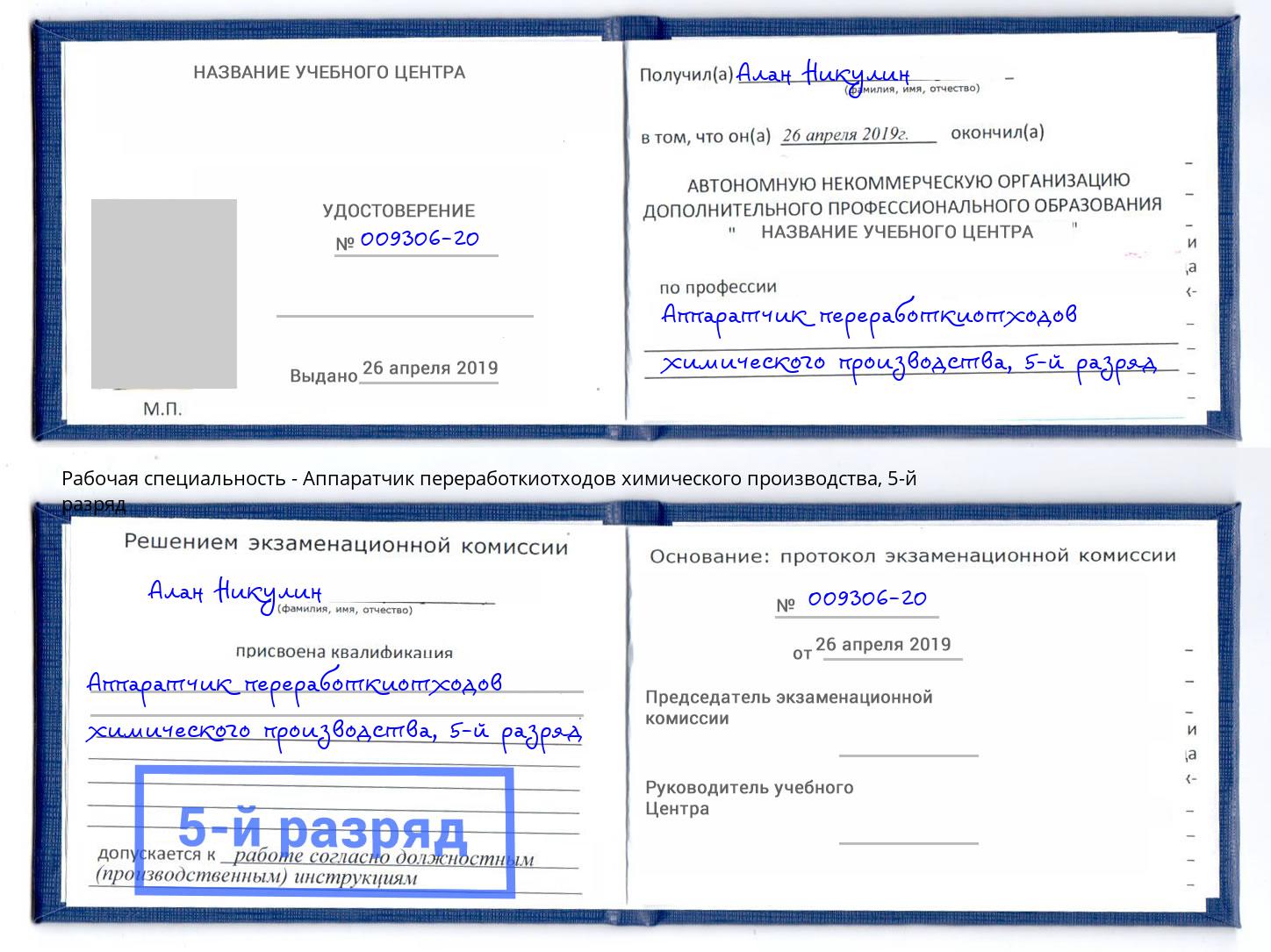 корочка 5-й разряд Аппаратчик переработкиотходов химического производства Набережные Челны
