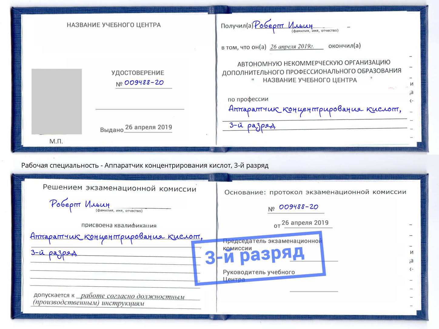 корочка 3-й разряд Аппаратчик концентрирования кислот Набережные Челны