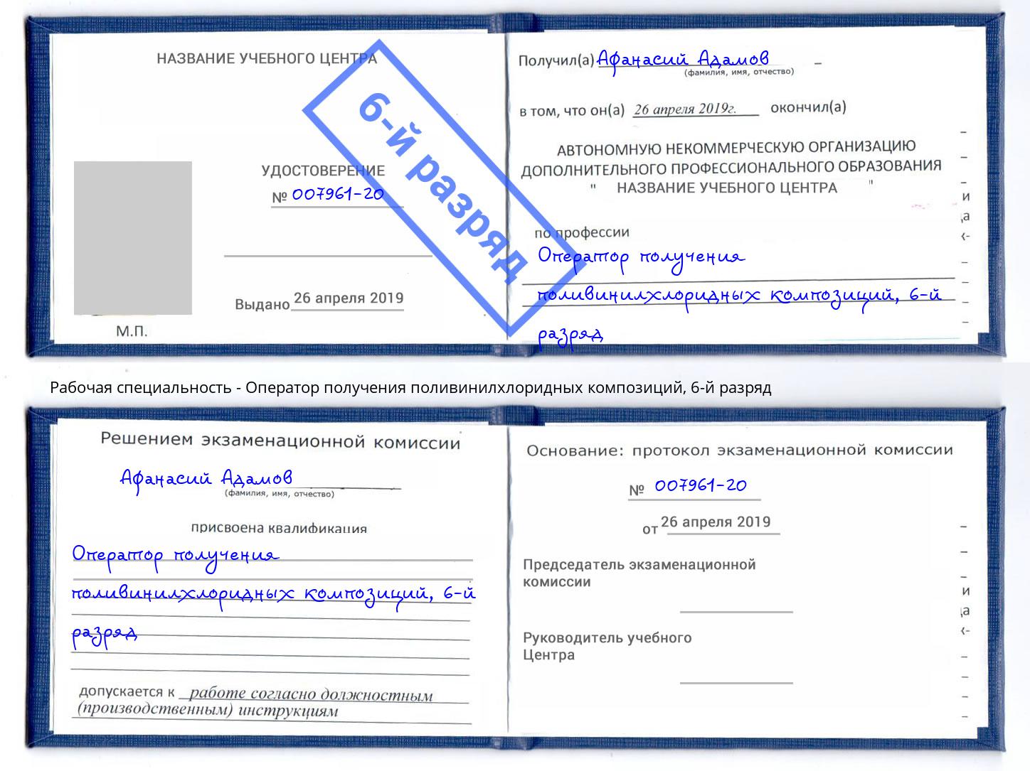 корочка 6-й разряд Оператор получения поливинилхлоридных композиций Набережные Челны