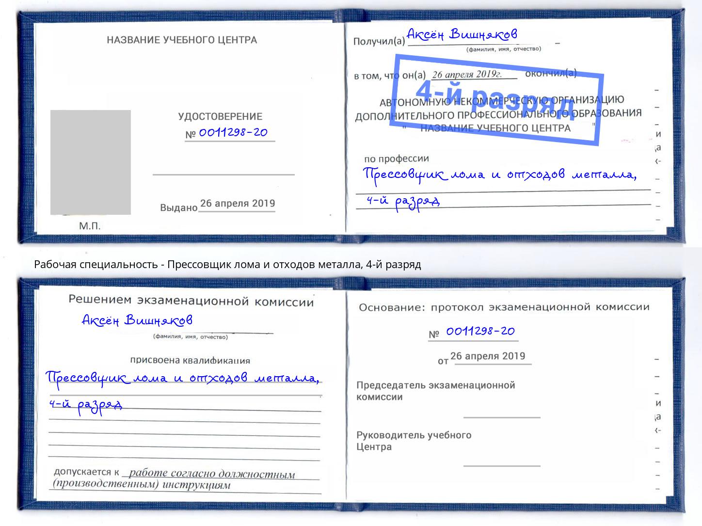 корочка 4-й разряд Прессовщик лома и отходов металла Набережные Челны