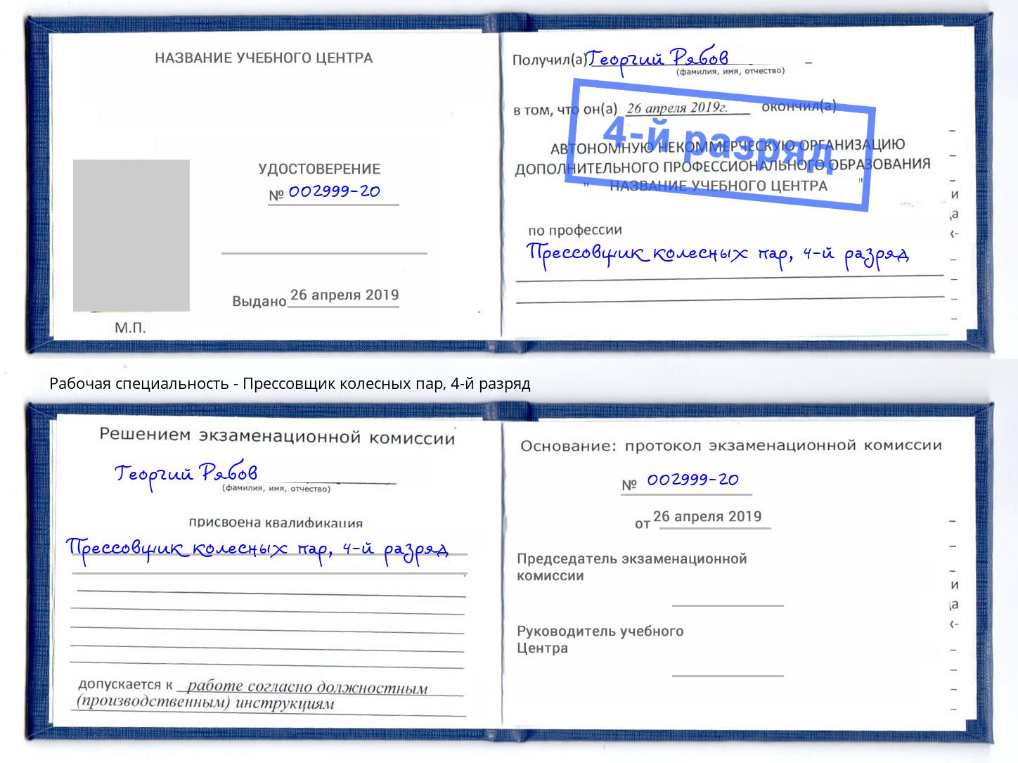 корочка 4-й разряд Прессовщик колесных пар Набережные Челны
