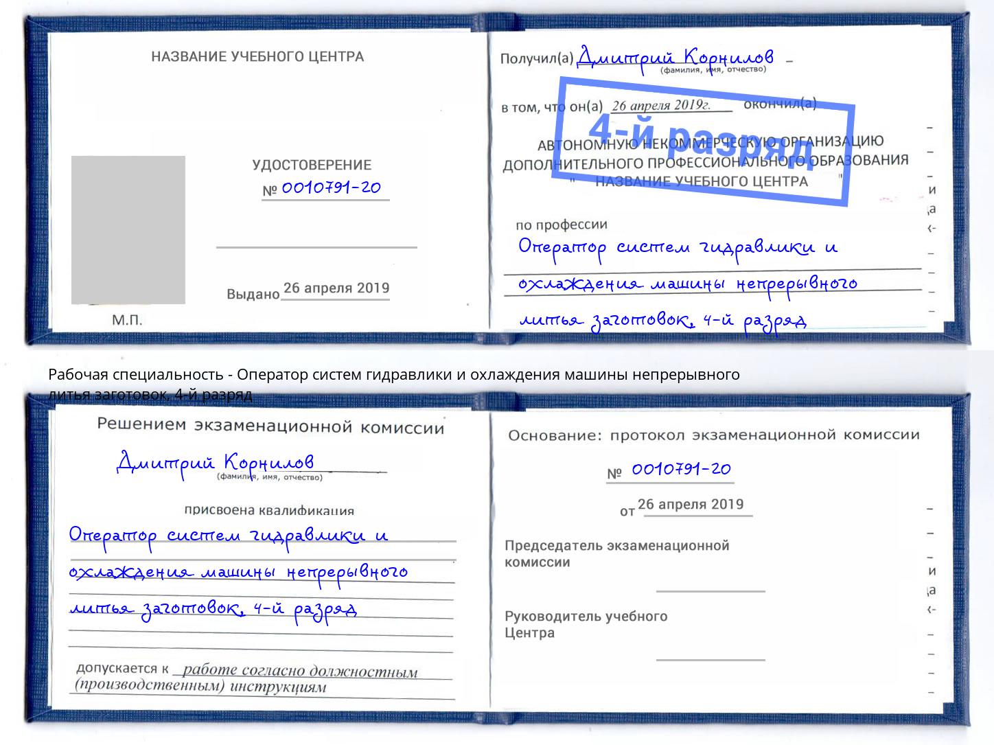 корочка 4-й разряд Оператор систем гидравлики и охлаждения машины непрерывного литья заготовок Набережные Челны