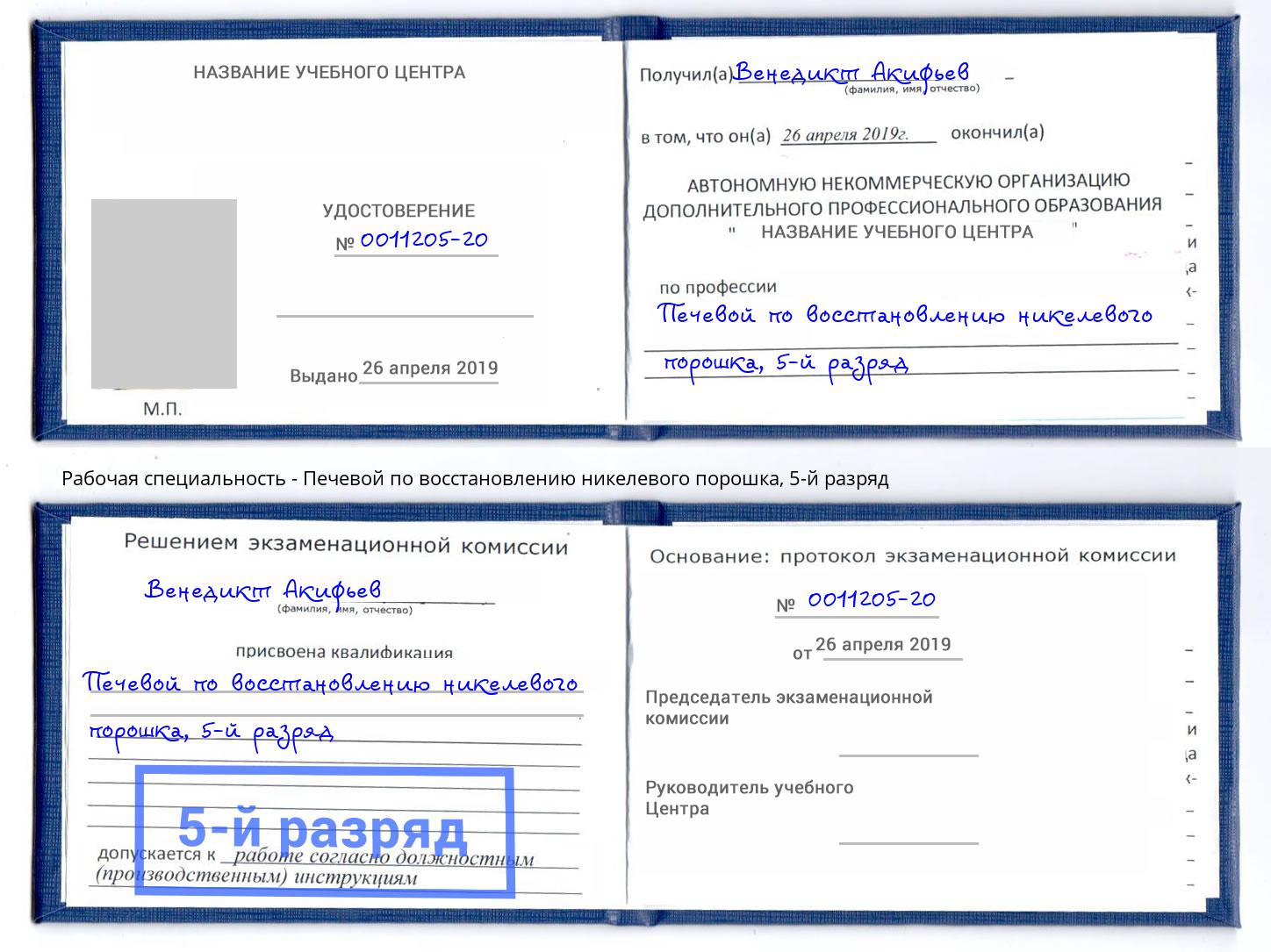 корочка 5-й разряд Печевой по восстановлению никелевого порошка Набережные Челны