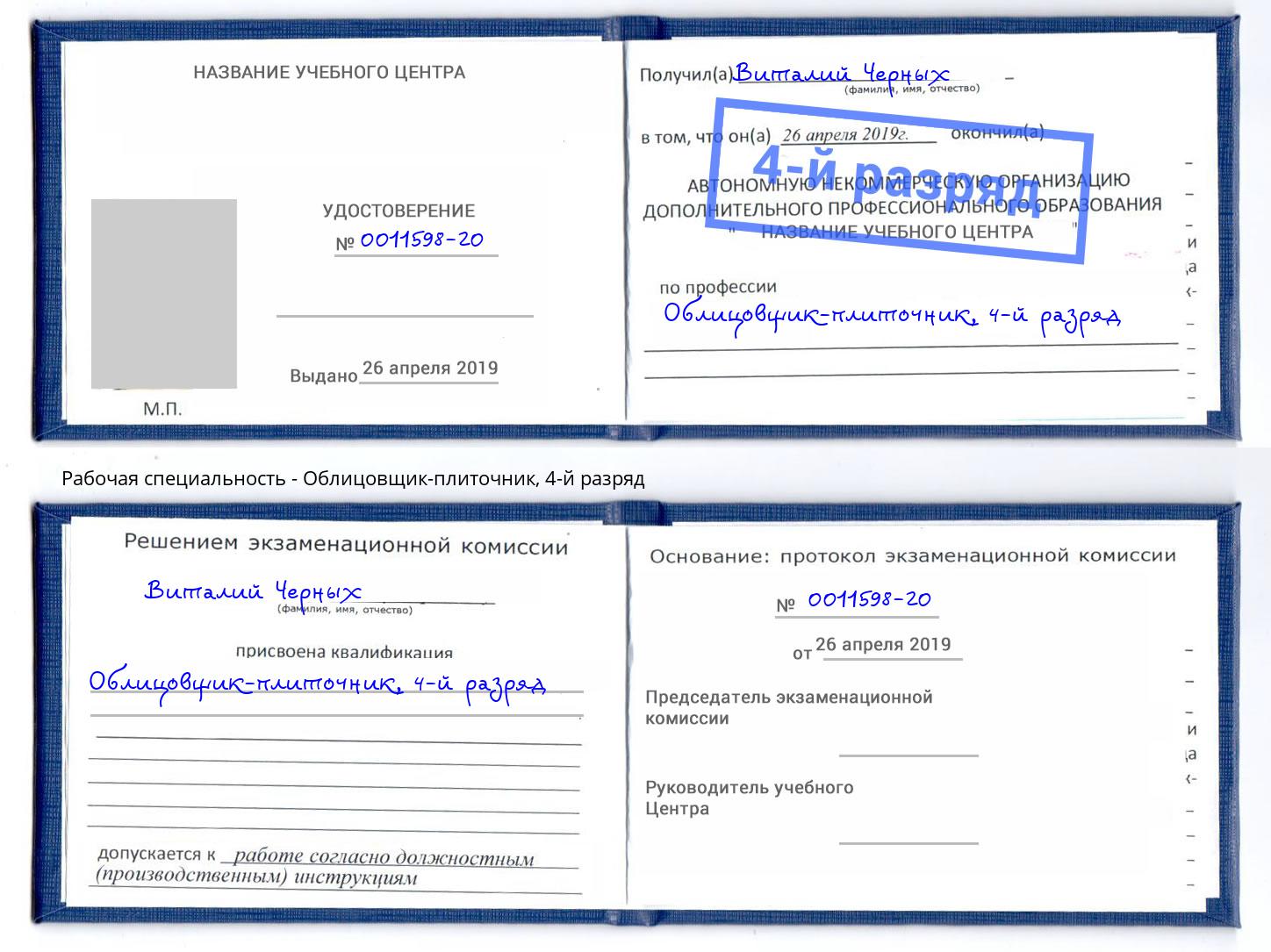 корочка 4-й разряд Облицовщик-плиточник Набережные Челны