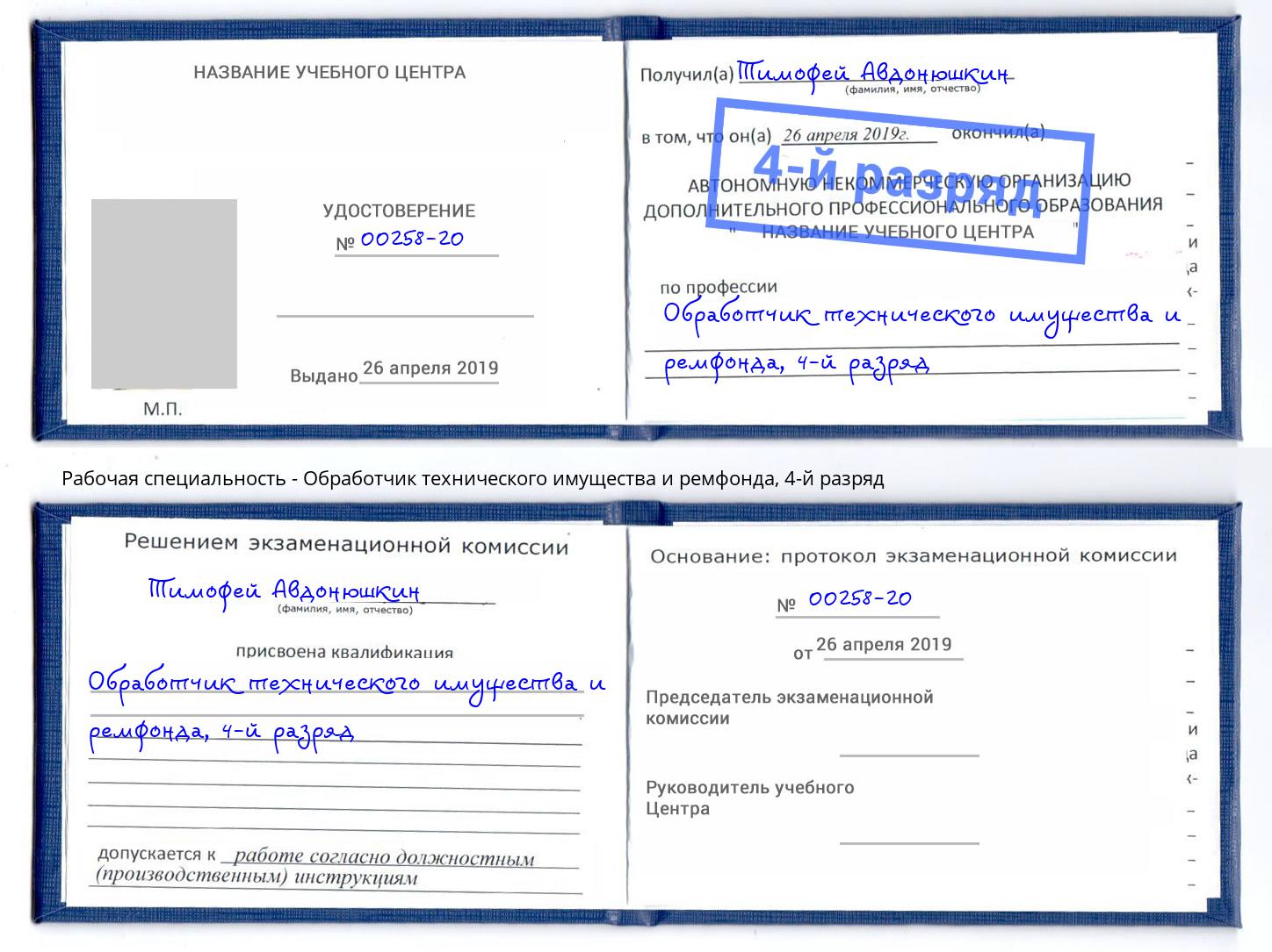 корочка 4-й разряд Обработчик технического имущества и ремфонда Набережные Челны