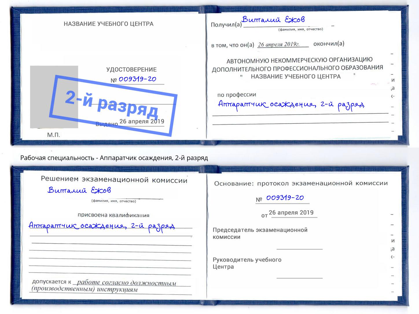корочка 2-й разряд Аппаратчик осаждения Набережные Челны