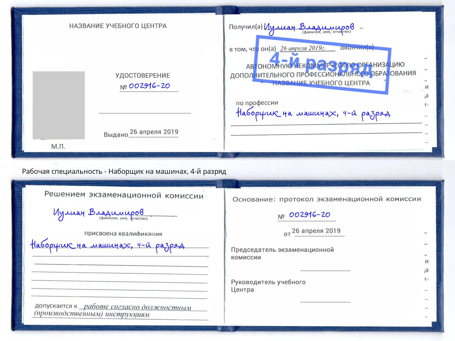 корочка 4-й разряд Наборщик на машинах Набережные Челны