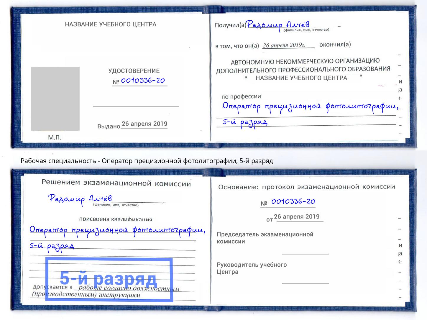 корочка 5-й разряд Оператор прецизионной фотолитографии Набережные Челны