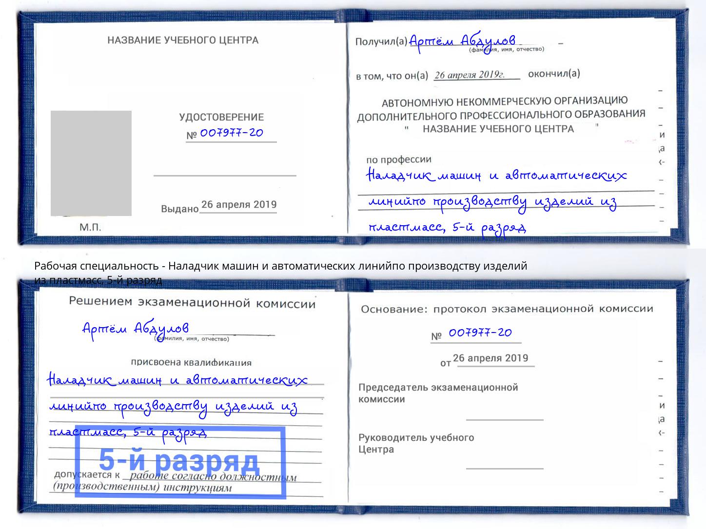 корочка 5-й разряд Наладчик машин и автоматических линийпо производству изделий из пластмасс Набережные Челны