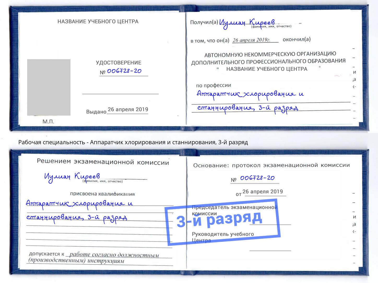 корочка 3-й разряд Аппаратчик хлорирования и станнирования Набережные Челны