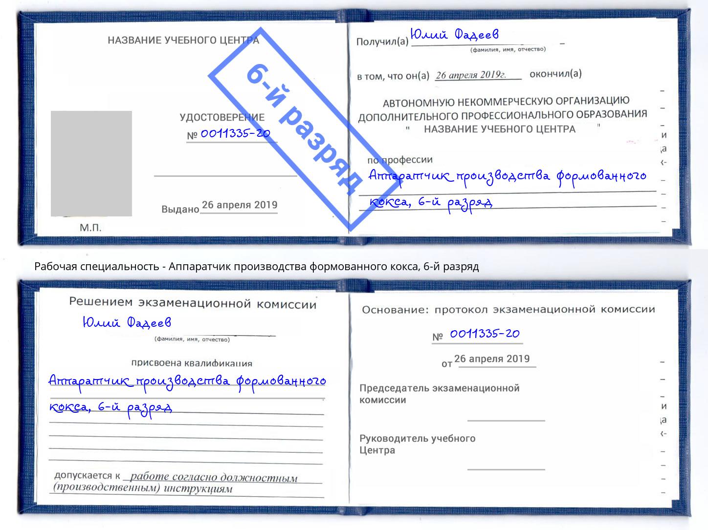 корочка 6-й разряд Аппаратчик производства формованного кокса Набережные Челны